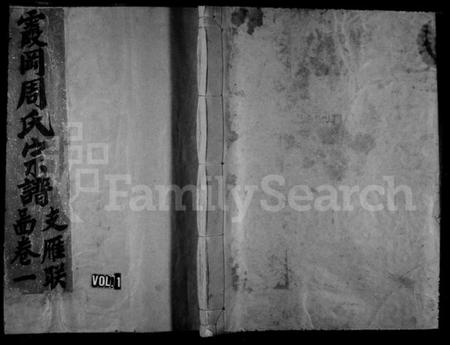 浙江周氏族谱-霞冈周氏宗谱.pdf电子版插图1