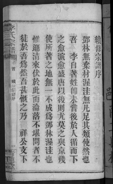 湖北李氏族谱-李氏宗谱 [13卷,首1卷].pdf电子版插图3