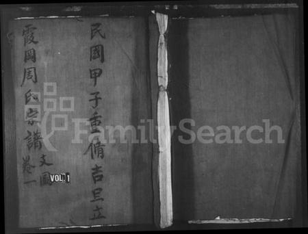 浙江周氏族谱-霞冈周氏宗谱.pdf电子版插图1