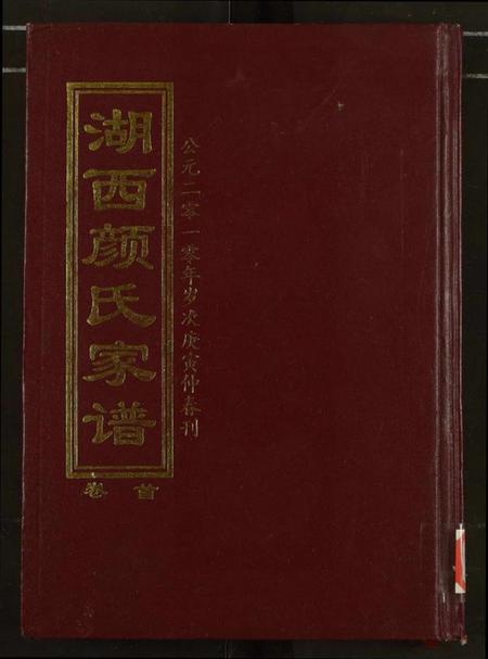 湖南颜氏族谱-湖西颜氏家谱.pdf电子版