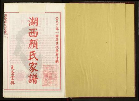 湖南颜氏族谱-湖西颜氏家谱.pdf电子版插图1 湖南颜氏族谱-湖西颜氏家谱.pdf电子版插图1