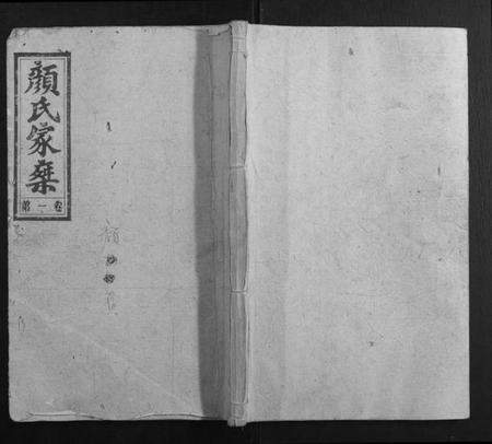 湖南颜氏族谱-颜氏七修族谱[41卷增刊1卷].pdf电子版