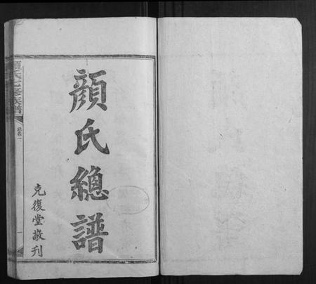 湖南颜氏族谱-颜氏七修族谱[41卷增刊1卷].pdf电子版插图1