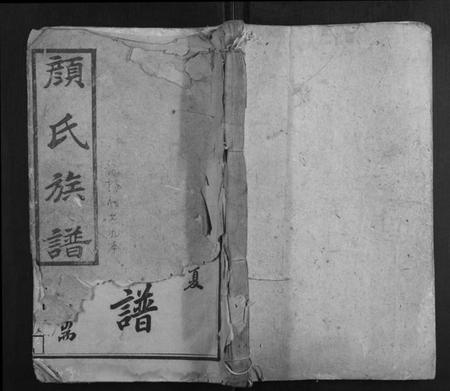 湖南颜氏族谱-颜氏七修通谱[79卷].pdf电子版