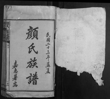 湖南颜氏族谱-颜氏七修通谱[79卷].pdf电子版插图1