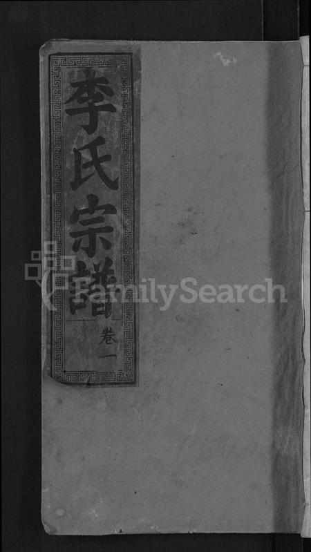 湖北李氏族谱-李氏宗谱 [16卷].pdf电子版