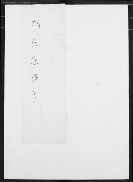 江西刘氏族谱-刘氏宗谱.pdf电子版