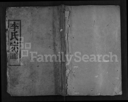 湖北李氏族谱-李氏宗谱 [8卷,首2卷].pdf电子版