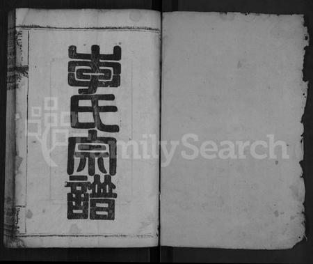 湖北李氏族谱-李氏宗谱 [8卷,首2卷].pdf电子版插图1