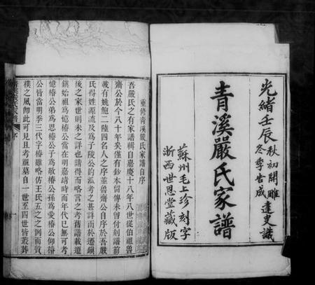 浙江严氏族谱-青溪严氏家谱 [10卷].pdf电子版插图4