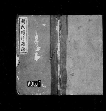 湖南颜氏族谱-颜氏续修族谱 [7卷,含卷首].pdf电子版插图1