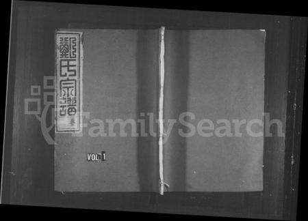 浙江郑氏族谱-青阳郑氏宗谱 [16卷].pdf电子版插图1