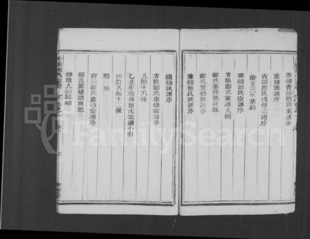 浙江郑氏族谱-青阳郑氏宗谱 [16卷].pdf电子版插图4