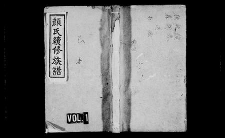 湖南颜氏族谱-颜氏续修族谱 [8卷,含卷首].pdf电子版插图2