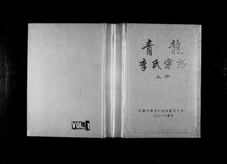 浙江李氏族谱-青龙李氏宗谱 [20卷].pdf电子版插图1