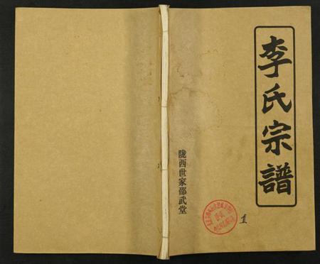 湖北李氏族谱-李氏宗谱.陇西世家邵武堂.pdf电子版插图 湖北李氏族谱-李氏宗谱.陇西世家邵武堂.pdf电子版插图