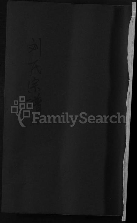 江西刘氏族谱-刘氏宗谱 [残卷].pdf电子版