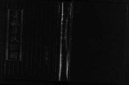 浙江章氏族谱-青龙章氏宗谱 [3卷].pdf电子版插图1