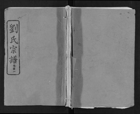 江西刘氏族谱-刘氏宗谱[21卷首2卷].pdf电子版