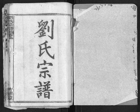 江西刘氏族谱-刘氏宗谱[21卷首2卷].pdf电子版插图1