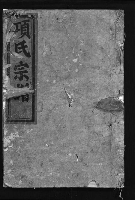 浙江项氏族谱-项氏宗谱 [5卷,末1卷].pdf电子版插图1