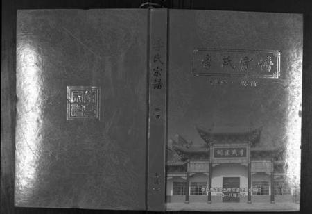 湖北李氏族谱-李氏宗谱[49卷首7卷].pdf电子版