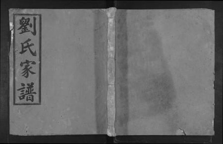 江西刘氏族谱-刘氏家谱 [不分卷].pdf电子版