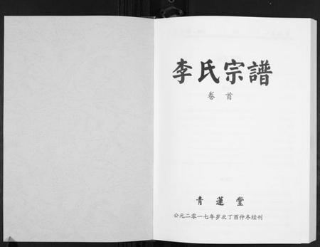 湖北李氏族谱-李氏宗谱[49卷首7卷].pdf电子版插图1