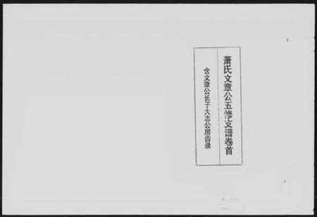 湖南萧氏族谱-萧氏文章公五修支谱 [3卷,首1卷].pdf电子版