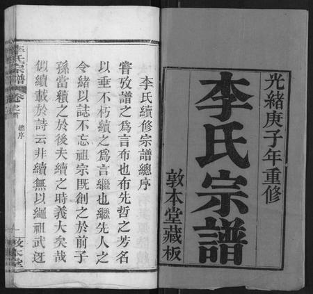 湖北李氏族谱-李氏宗谱[各房分卷首3卷].pdf电子版插图1