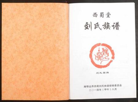 江西刘氏族谱-刘氏族谱.pdf电子版插图1 江西刘氏族谱-刘氏族谱.pdf电子版插图1