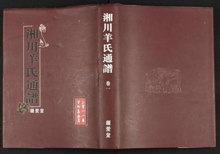 湖南羊氏族谱-湘川羊氏通谱 [5卷].pdf电子版