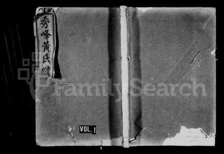 浙江黄氏族谱-须江秀峰黄氏统宗世谱 [34卷,及卷首].pdf电子版插图1