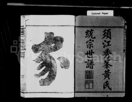 浙江黄氏族谱-须江秀峰黄氏统宗世谱 [34卷,及卷首].pdf电子版插图2