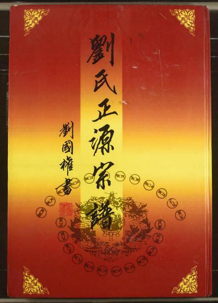 江西刘氏族谱-刘氏正源宗谱.pdf电子版