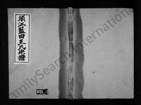 浙江王氏族谱-须江蓝田王氏宗谱 [残卷].pdf电子版插图1