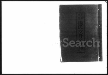 湖南杨氏族谱-上湘桐瑞杨氏文升公房谱 [11册].pdf电子版插图2