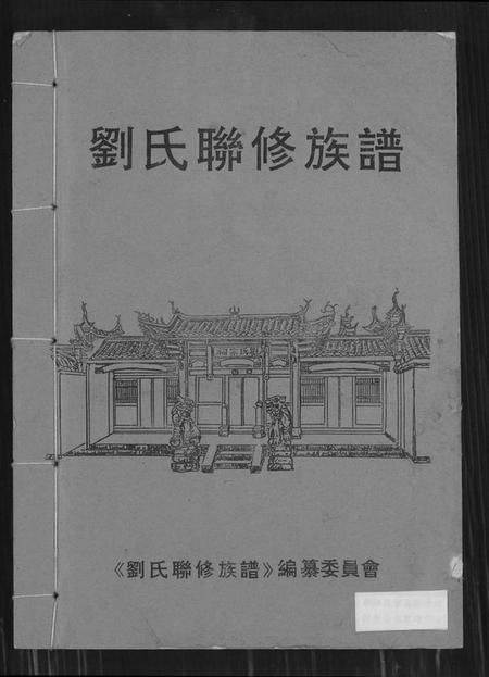 江西刘氏族谱-刘氏联修族谱[总卷数不详].pdf电子版