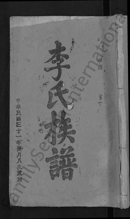 湖北李氏族谱-李氏族谱 [21卷,首3卷].pdf电子版