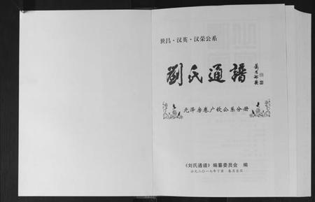 江西刘氏族谱-刘氏通谱.pdf电子版插图1 江西刘氏族谱-刘氏通谱.pdf电子版插图1