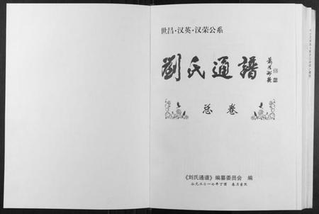 江西刘氏族谱-刘氏通谱. 世昌,汉英,汉荣公系.pdf电子版插图1 江西刘氏族谱-刘氏通谱. 世昌,汉英,汉荣公系.pdf电子版插图1