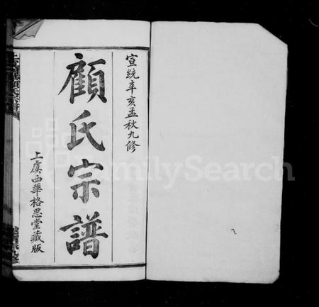 浙江顾氏族谱-顾氏宗谱 [32卷].pdf电子版插图2