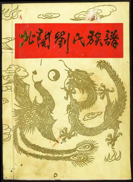 江西刘氏族谱-北关刘氏族谱.pdf电子版