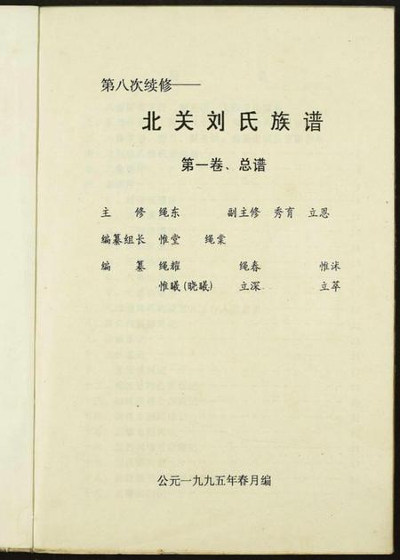 江西刘氏族谱-北关刘氏族谱.pdf电子版插图1