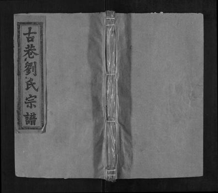 江西刘氏族谱-古巷刘氏宗谱[12卷].pdf电子版