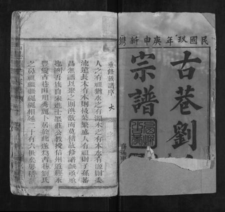 江西刘氏族谱-古巷刘氏宗谱[12卷].pdf电子版插图1