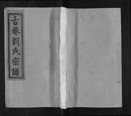 江西刘氏族谱-古巷刘氏宗谱[6卷].pdf电子版