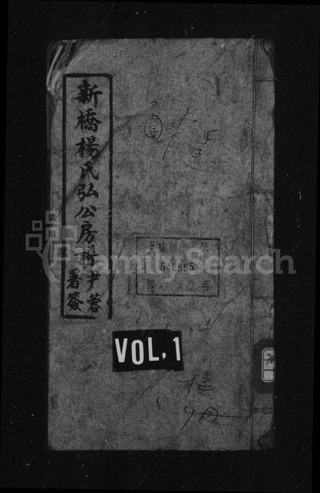 湖南杨氏族谱-新桥杨氏弘公房谱 [6卷,首末各1卷].pdf电子版插图1