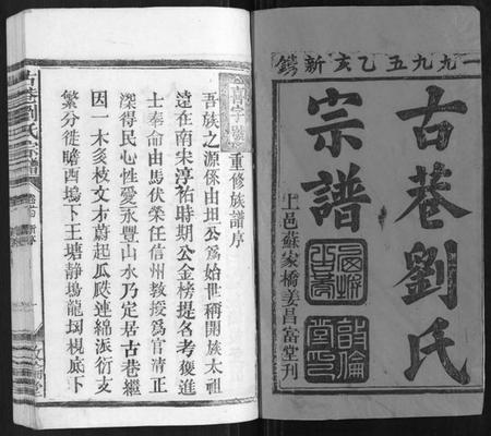 江西刘氏族谱-古巷刘氏宗谱[6卷].pdf电子版插图1