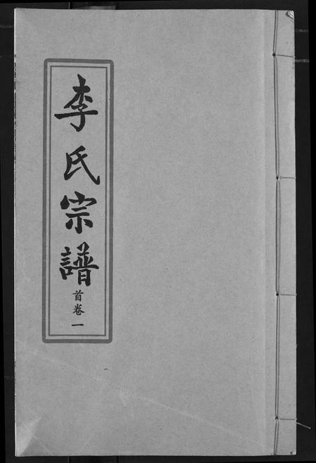湖北李氏族谱-索河李氏宗谱.pdf电子版